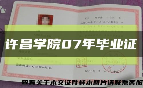 许昌学院07年毕业证缩略图