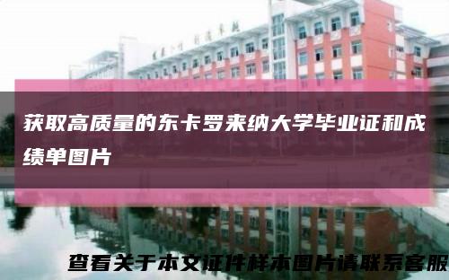 获取高质量的东卡罗来纳大学毕业证和成绩单图片缩略图