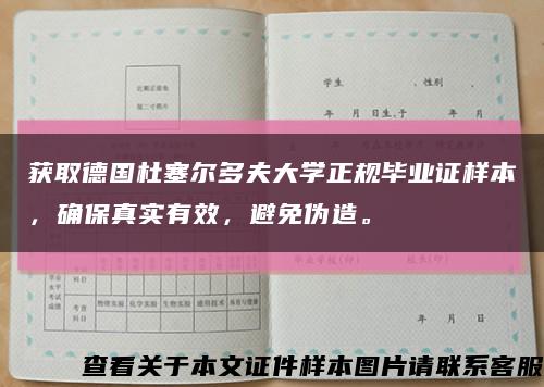 获取德国杜塞尔多夫大学正规毕业证样本，确保真实有效，避免伪造。缩略图