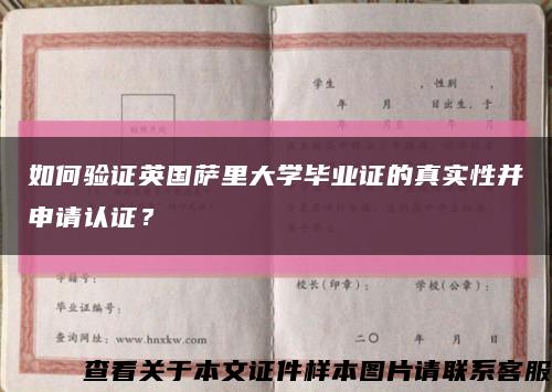 如何验证英国萨里大学毕业证的真实性并申请认证？缩略图