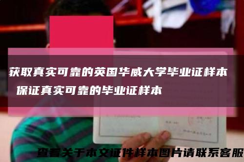 获取真实可靠的英国华威大学毕业证样本  保证真实可靠的毕业证样本缩略图