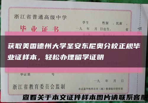 获取美国德州大学圣安东尼奥分校正规毕业证样本，轻松办理留学证明缩略图