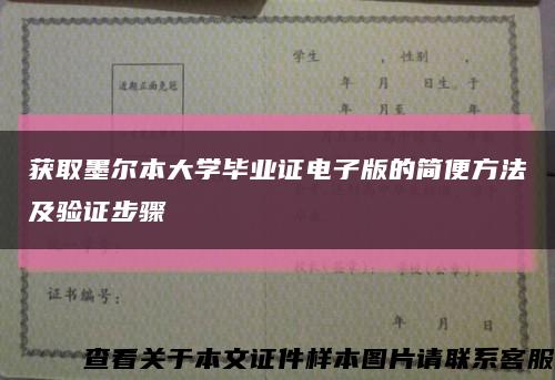 获取墨尔本大学毕业证电子版的简便方法及验证步骤缩略图