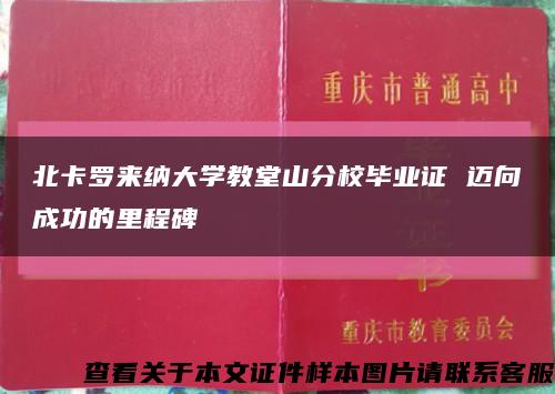 北卡罗来纳大学教堂山分校毕业证 迈向成功的里程碑缩略图