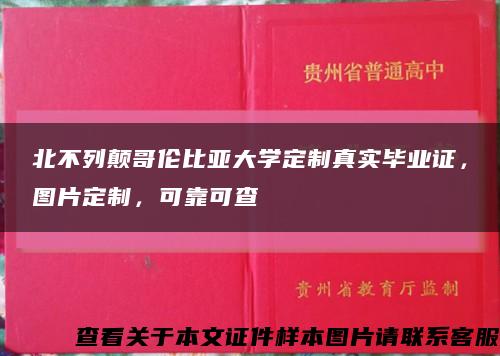 北不列颠哥伦比亚大学定制真实毕业证，图片定制，可靠可查缩略图