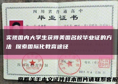 实现国内大学生获得美国名校毕业证的方法 探索国际化教育途径缩略图