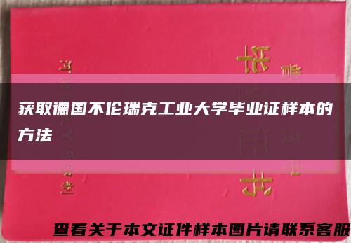 获取德国不伦瑞克工业大学毕业证样本的方法缩略图