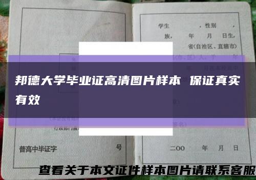 邦德大学毕业证高清图片样本 保证真实有效缩略图