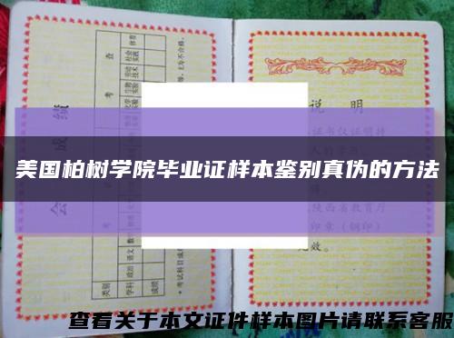 美国柏树学院毕业证样本鉴别真伪的方法缩略图