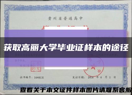 获取高丽大学毕业证样本的途径缩略图