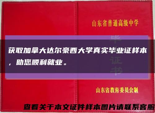 获取加拿大达尔豪西大学真实毕业证样本，助您顺利就业。缩略图