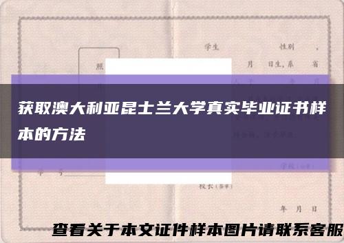 获取澳大利亚昆士兰大学真实毕业证书样本的方法缩略图