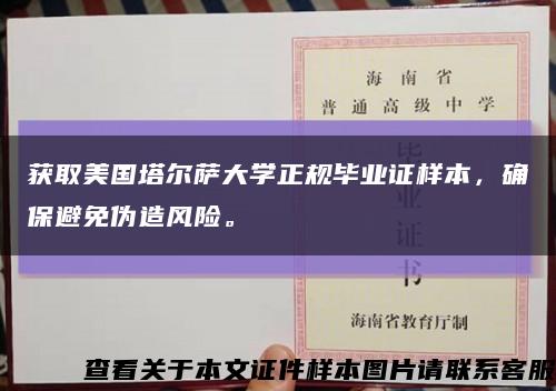 获取美国塔尔萨大学正规毕业证样本，确保避免伪造风险。缩略图