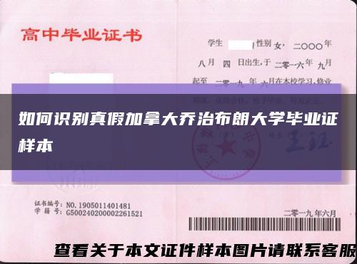 如何识别真假加拿大乔治布朗大学毕业证样本缩略图