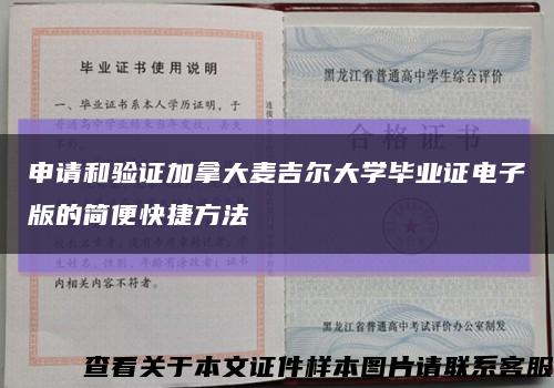 申请和验证加拿大麦吉尔大学毕业证电子版的简便快捷方法缩略图