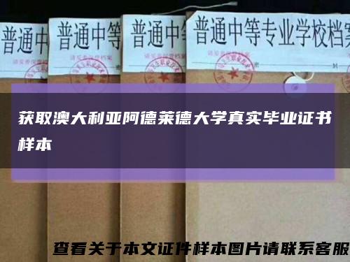 获取澳大利亚阿德莱德大学真实毕业证书样本缩略图