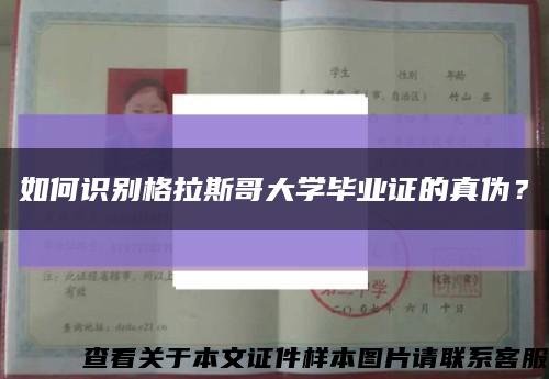 如何识别格拉斯哥大学毕业证的真伪？缩略图