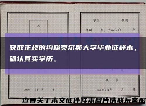 获取正规的约翰莫尔斯大学毕业证样本，确认真实学历。缩略图