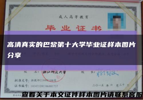 高清真实的巴黎第十大学毕业证样本图片分享缩略图