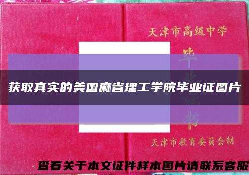 获取真实的美国麻省理工学院毕业证图片缩略图