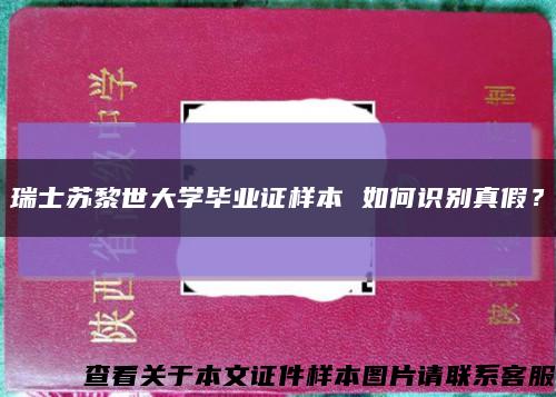 瑞士苏黎世大学毕业证样本 如何识别真假？缩略图