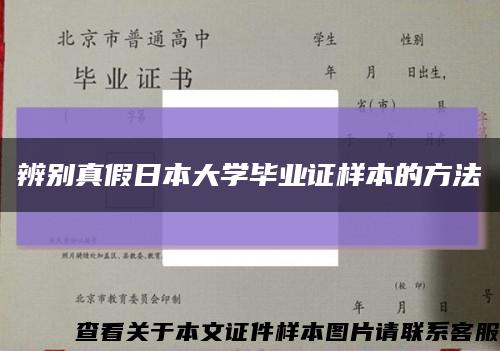 辨别真假日本大学毕业证样本的方法缩略图