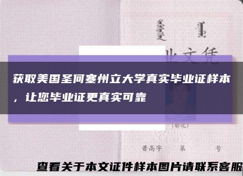 获取美国圣何塞州立大学真实毕业证样本，让您毕业证更真实可靠缩略图