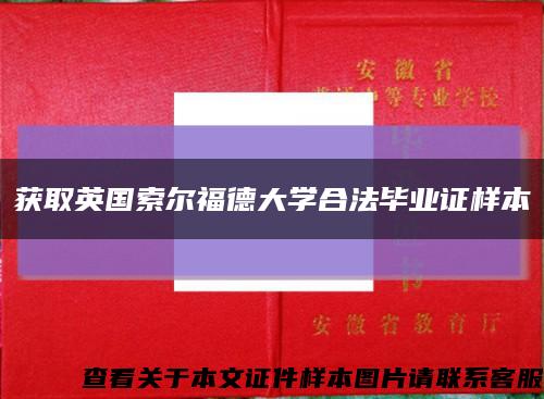 获取英国索尔福德大学合法毕业证样本缩略图