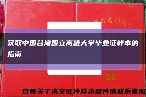 获取中国台湾国立高雄大学毕业证样本的指南缩略图