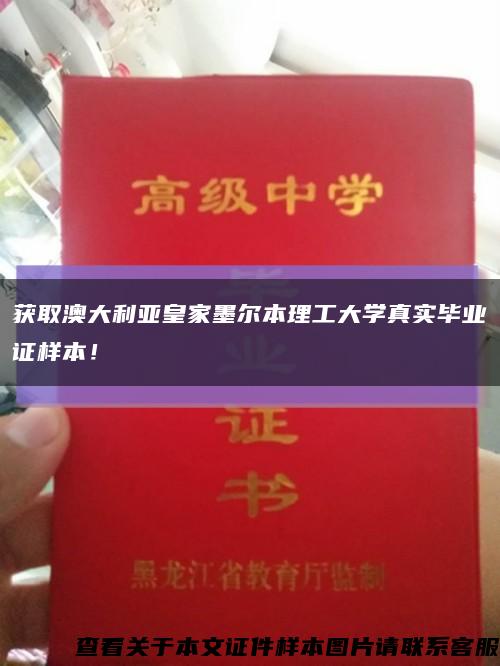 获取澳大利亚皇家墨尔本理工大学真实毕业证样本！缩略图