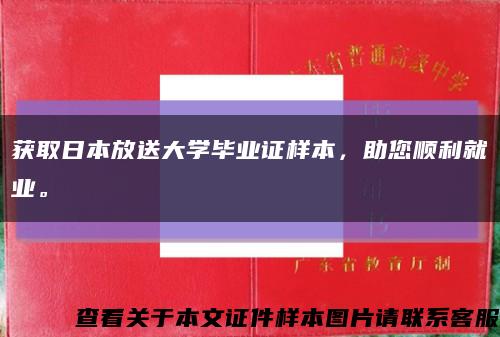 获取日本放送大学毕业证样本，助您顺利就业。缩略图