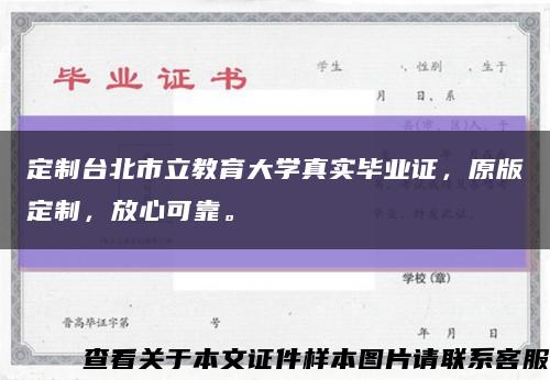 定制台北市立教育大学真实毕业证，原版定制，放心可靠。缩略图