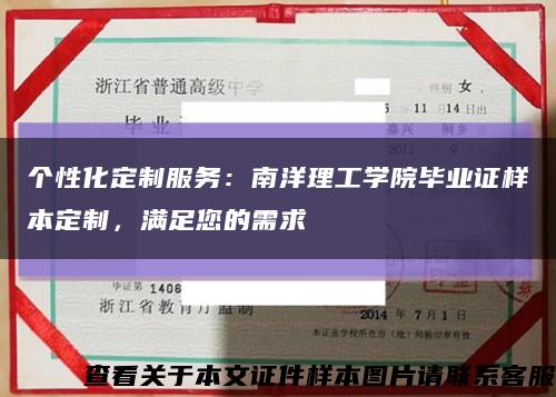 个性化定制服务：南洋理工学院毕业证样本定制，满足您的需求缩略图