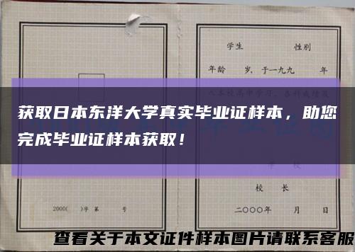 获取日本东洋大学真实毕业证样本，助您完成毕业证样本获取！缩略图