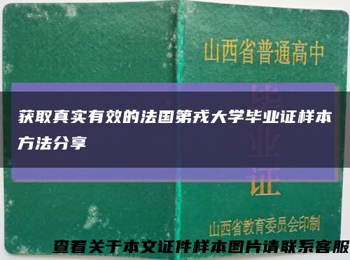 获取真实有效的法国第戎大学毕业证样本方法分享缩略图