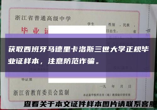 获取西班牙马德里卡洛斯三世大学正规毕业证样本，注意防范诈骗。缩略图