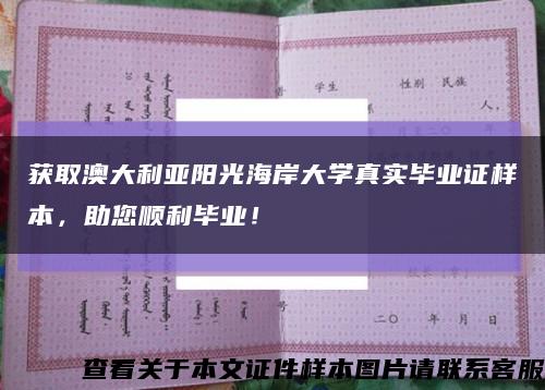 获取澳大利亚阳光海岸大学真实毕业证样本，助您顺利毕业！缩略图