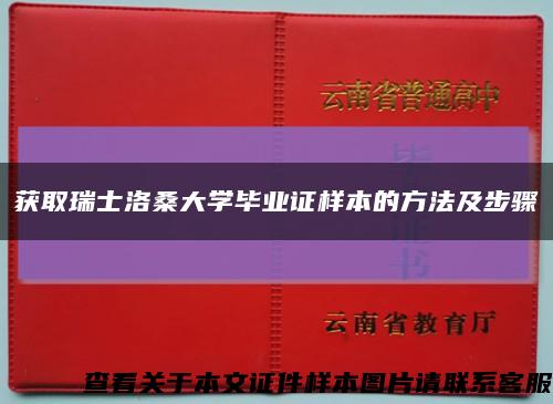 获取瑞士洛桑大学毕业证样本的方法及步骤缩略图