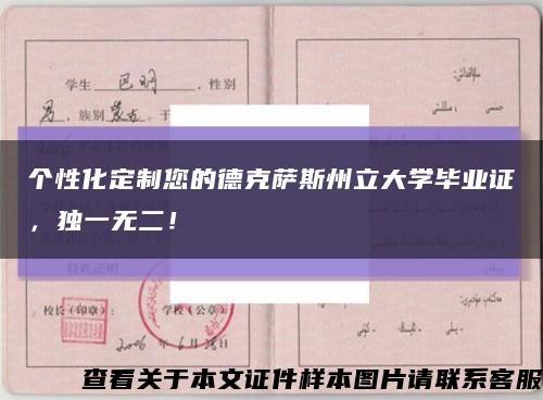 个性化定制您的德克萨斯州立大学毕业证，独一无二！缩略图