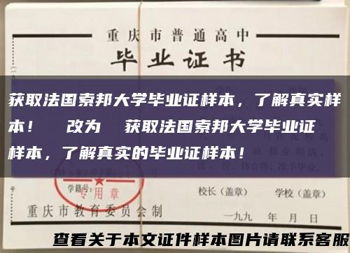 获取法国索邦大学毕业证样本，了解真实样本！  改为  获取法国索邦大学毕业证样本，了解真实的毕业证样本！缩略图