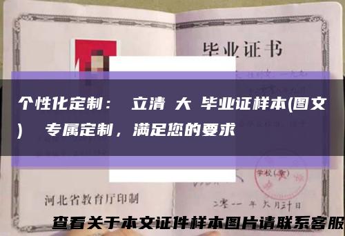 个性化定制：國立清華大學毕业证样本(图文)  专属定制，满足您的要求缩略图