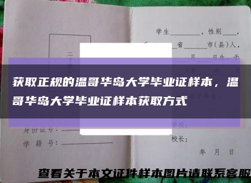 获取正规的温哥华岛大学毕业证样本，温哥华岛大学毕业证样本获取方式缩略图