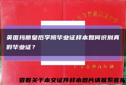 英国玛丽皇后学院毕业证样本如何识别真假毕业证？缩略图