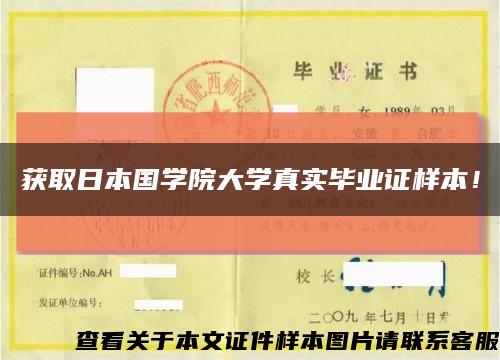 获取日本国学院大学真实毕业证样本！缩略图