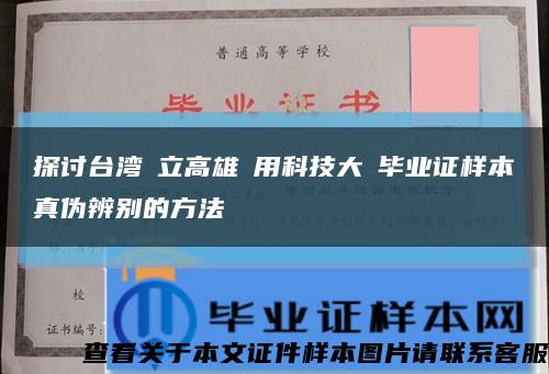 探讨台湾國立高雄應用科技大學毕业证样本真伪辨别的方法缩略图