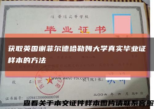 获取英国谢菲尔德哈勒姆大学真实毕业证样本的方法缩略图