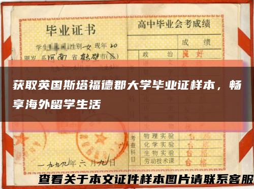 获取英国斯塔福德郡大学毕业证样本，畅享海外留学生活缩略图