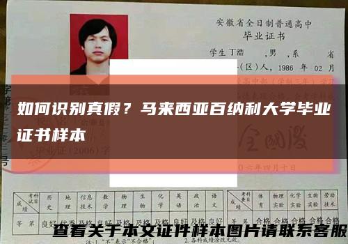 如何识别真假？马来西亚百纳利大学毕业证书样本缩略图