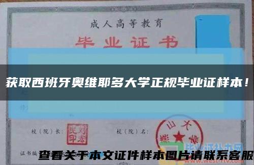 获取西班牙奥维耶多大学正规毕业证样本！缩略图