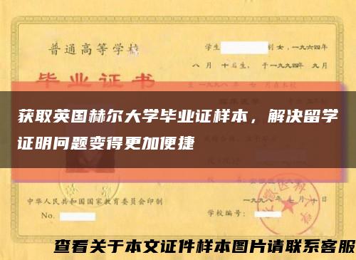 获取英国赫尔大学毕业证样本，解决留学证明问题变得更加便捷缩略图